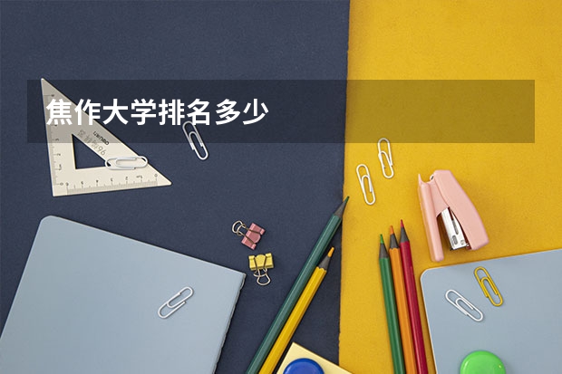 焦作大学排名多少