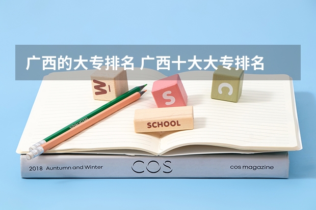 广西的大专排名 广西十大大专排名