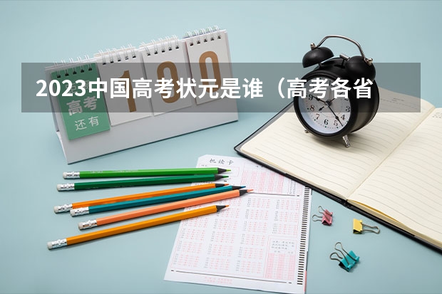 2023中国高考状元是谁（高考各省状元名单）