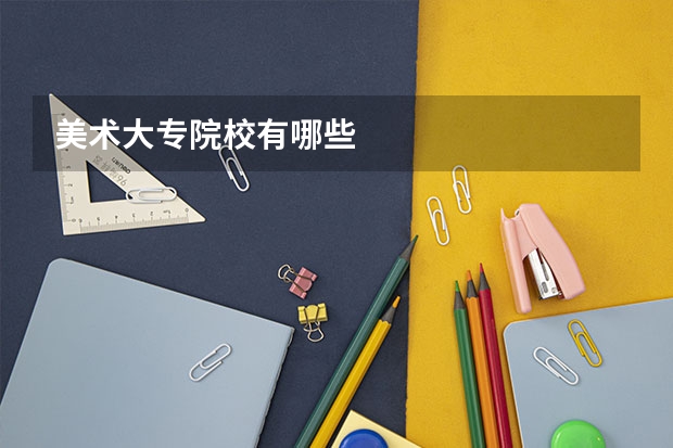 美术大专院校有哪些