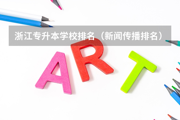 浙江专升本学校排名（新闻传播排名）