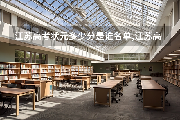 江苏高考状元多少分是谁名单,江苏高考状元出自哪个学校
