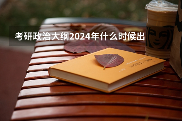 考研政治大纲2024年什么时候出