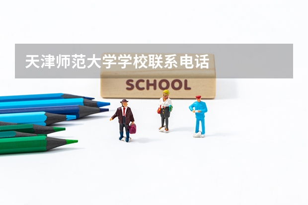 天津师范大学学校联系电话