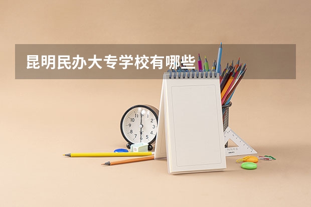昆明民办大专学校有哪些