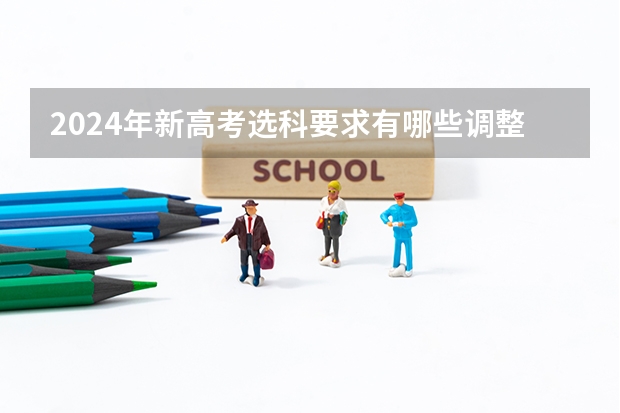2024年新高考选科要求有哪些调整？物理化学是必选吗？