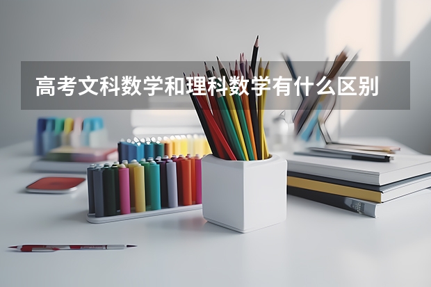 高考文科数学和理科数学有什么区别