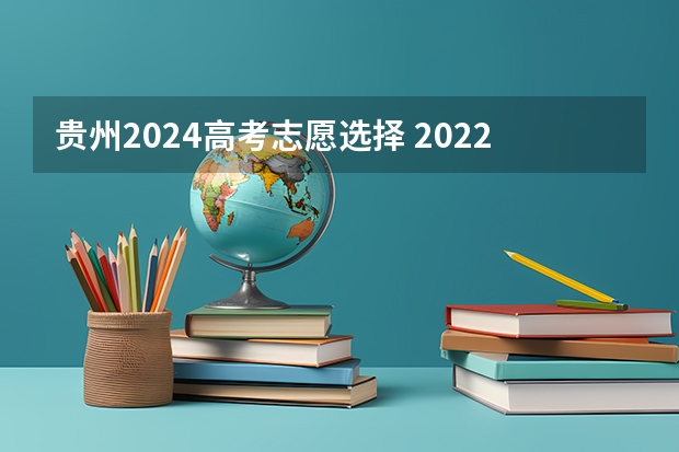 贵州2024高考志愿选择 2022年填志愿参考：贵州理科400分对应的大学