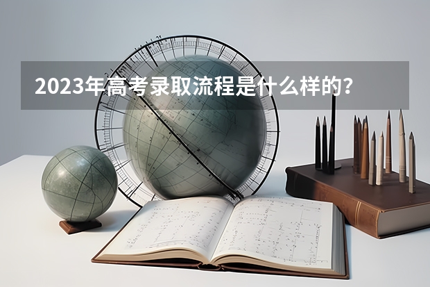 2023年高考录取流程是什么样的？