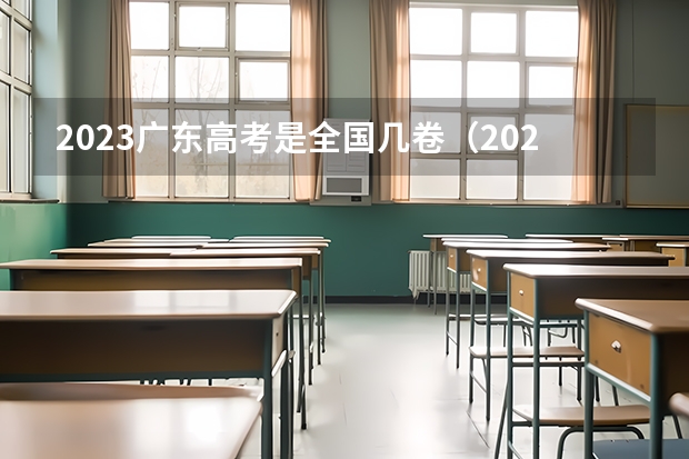 2023广东高考是全国几卷（2022和2023广东高考人数）
