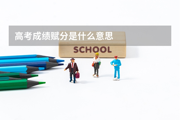 高考成绩赋分是什么意思