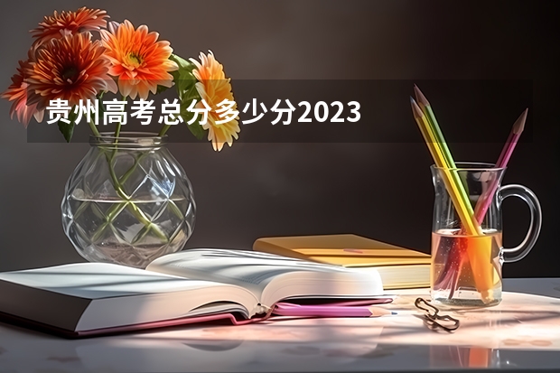 贵州高考总分多少分2023