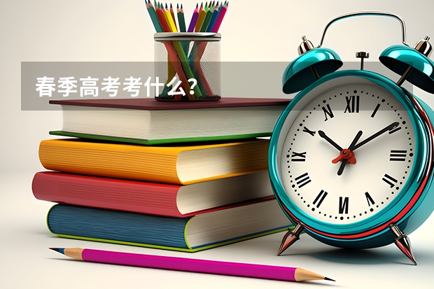 春季高考考什么？