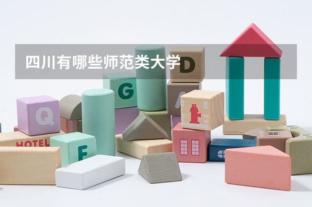 四川有哪些师范类大学