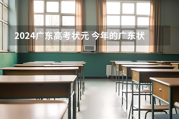 2024广东高考状元 今年的广东状元是谁