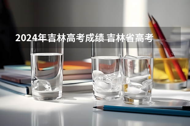 2024年吉林高考成绩 吉林省高考物理平均分