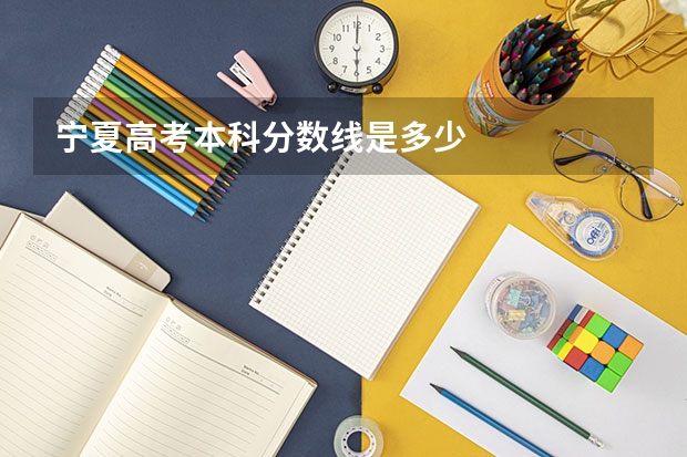 宁夏高考本科分数线是多少