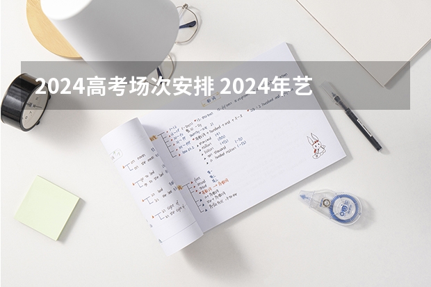 2024高考场次安排 2024年艺术高考时间