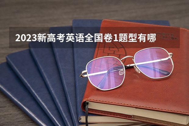 2023新高考英语全国卷1题型有哪些