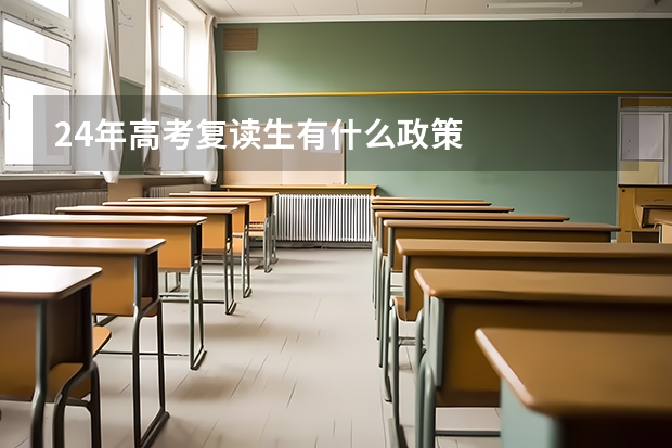 24年高考复读生有什么政策