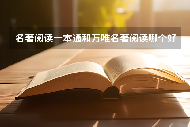 名著阅读一本通和万唯名著阅读哪个好？