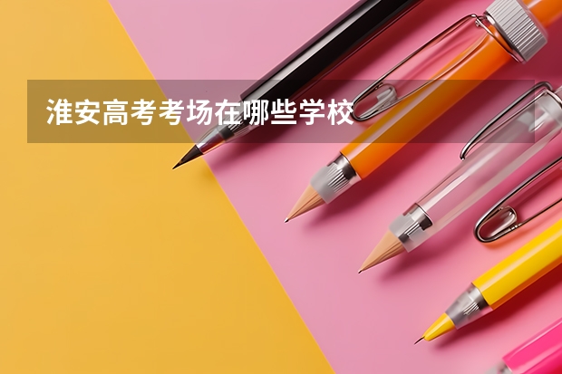 淮安高考考场在哪些学校