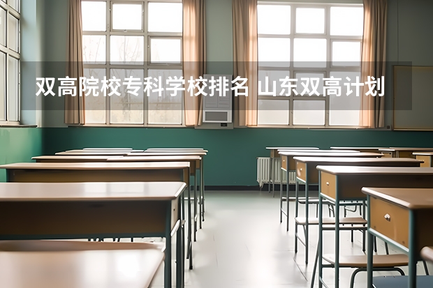 双高院校专科学校排名 山东双高计划专科学校排名