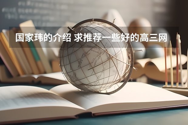 国家玮的介绍 求推荐一些好的高三网课老师