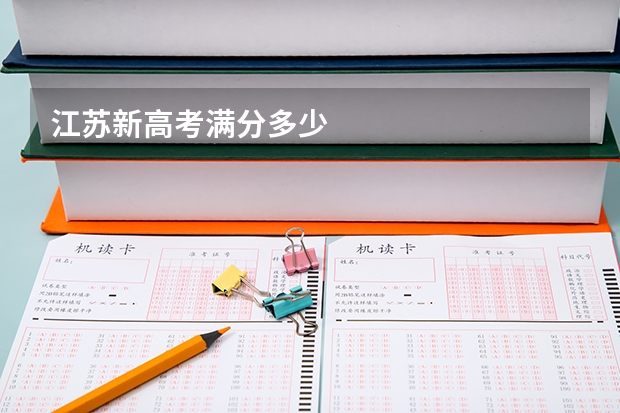 江苏新高考满分多少
