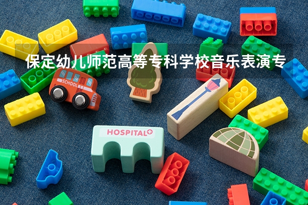 保定幼儿师范高等专科学校音乐表演专业好吗