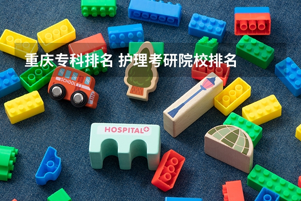 重庆专科排名 护理考研院校排名