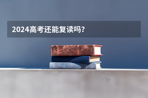 2024高考还能复读吗?