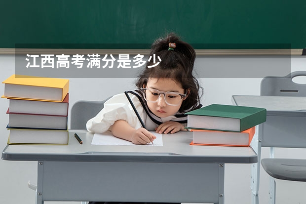 江西高考满分是多少
