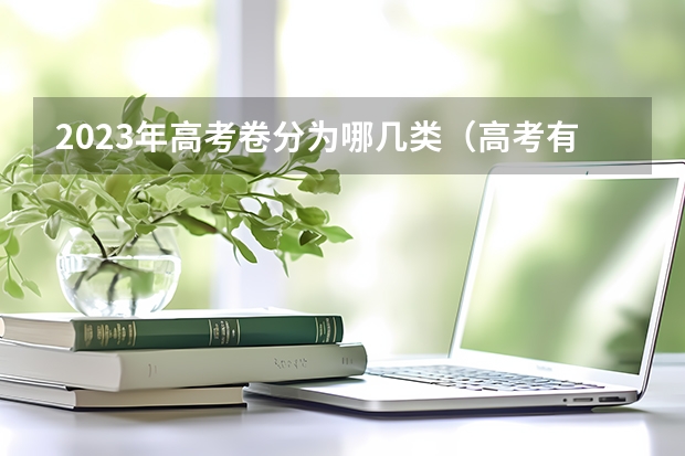 2023年高考卷分为哪几类（高考有几个卷子？）