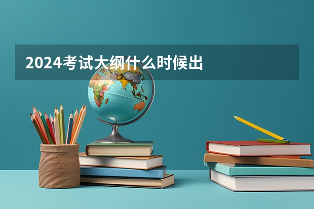 2024考试大纲什么时候出