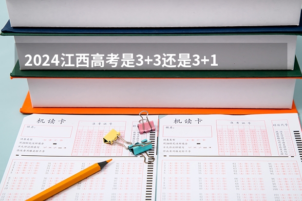 2024江西高考是3+3还是3+1+2模式？ 2024年江苏新高考选科要求与专业对照表