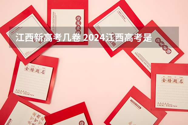 江西新高考几卷 2024江西高考是3+3还是3+1+2模式？