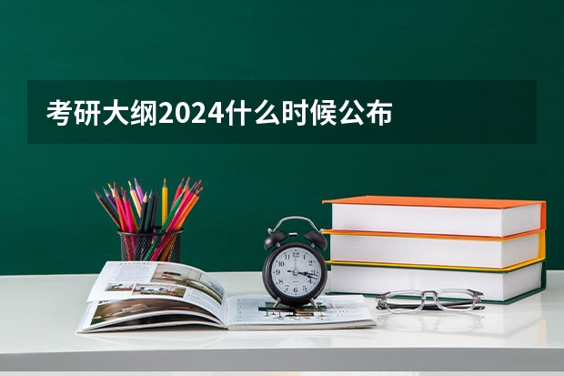 考研大纲2024什么时候公布