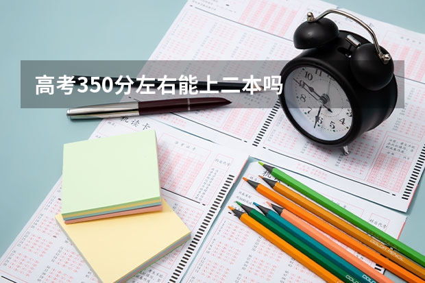 高考350分左右能上二本吗