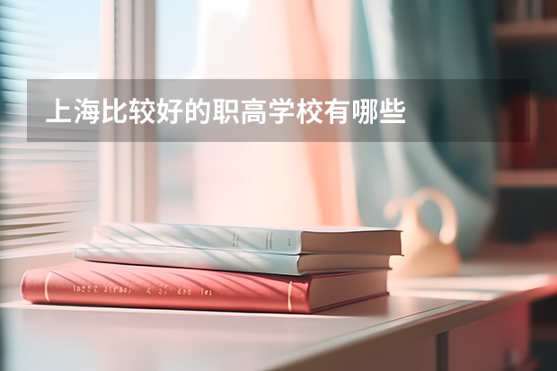 上海比较好的职高学校有哪些