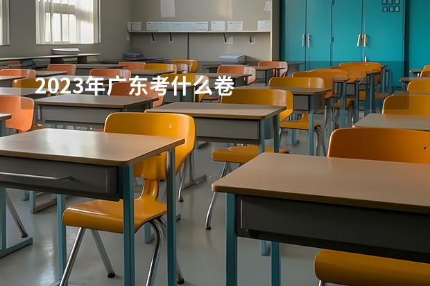 2023年广东考什么卷