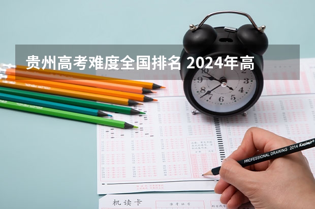 贵州高考难度全国排名 2024年高考难不难