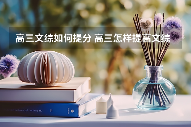 高三文综如何提分 高三怎样提高文综成绩