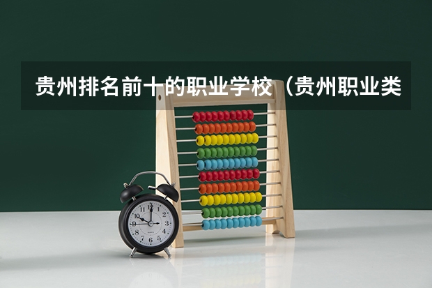 贵州排名前十的职业学校（贵州职业类学校排名）