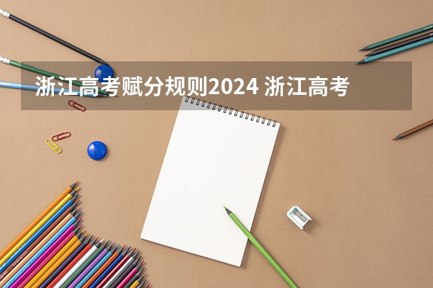 浙江高考赋分规则2024 浙江高考选考规则
