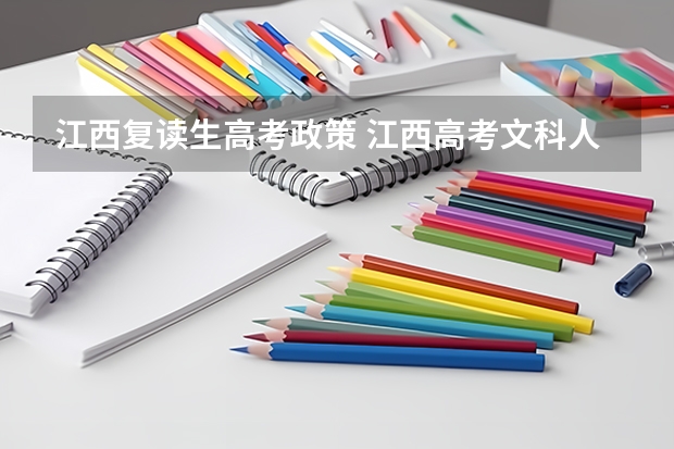 江西复读生高考政策 江西高考文科人数