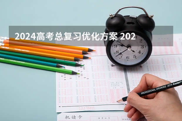 2024高考总复习优化方案 2024年安徽高考复读政策