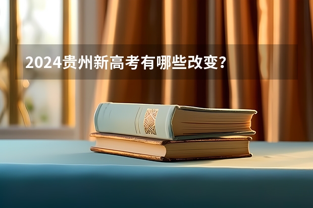 2024贵州新高考有哪些改变？