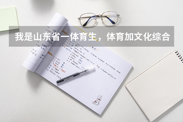 我是山东省一体育生，体育加文化综合分大约是560分。大约能考上哪一所不错的大学呢？