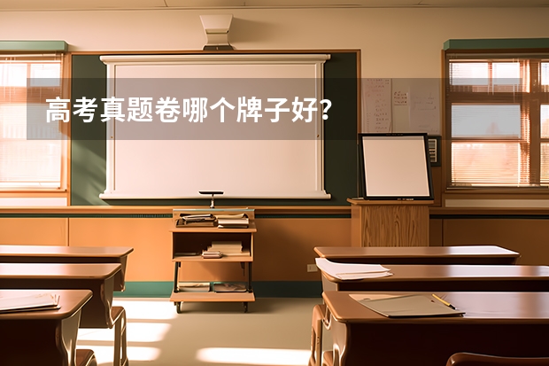 高考真题卷哪个牌子好？